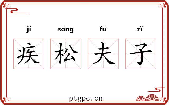 疾松夫子 疾松夫子