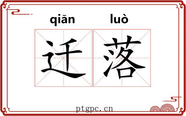 迁落