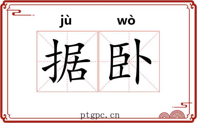 据卧