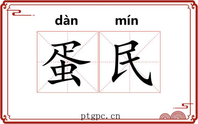 蛋民
