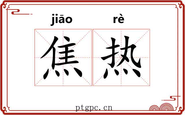 焦热