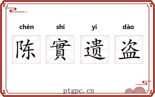 陈實遗盗
