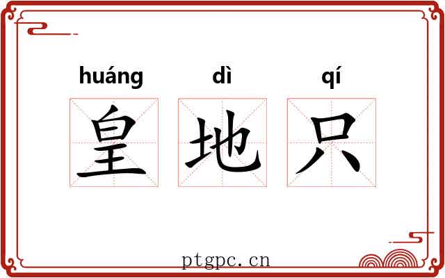 皇地只
