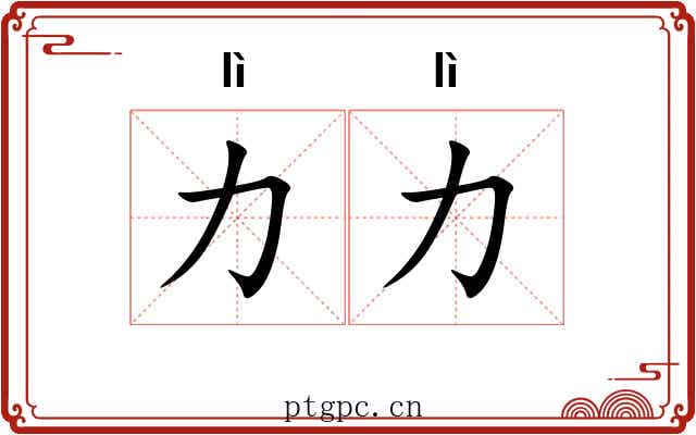 力力