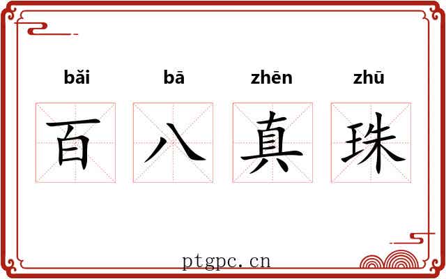 百八真珠