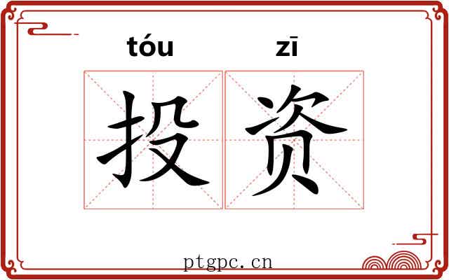 投资 投资