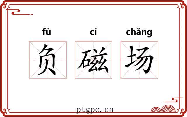 负磁场