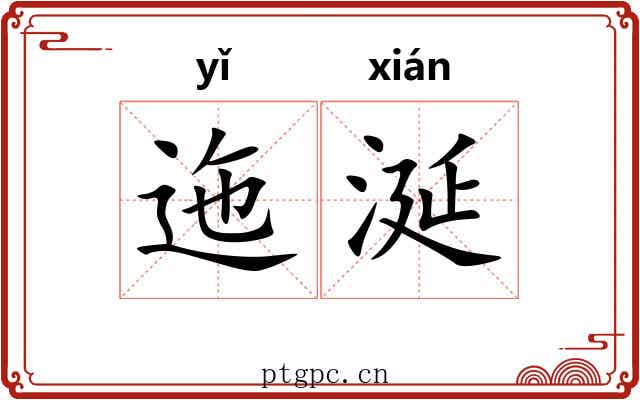 迤涎