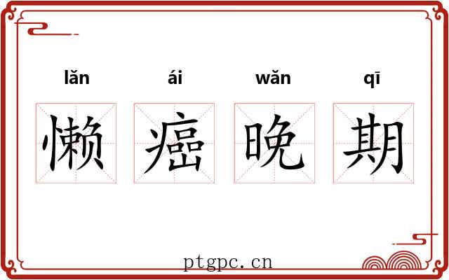 懒癌晚期