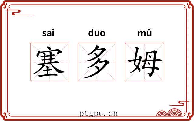 塞多姆