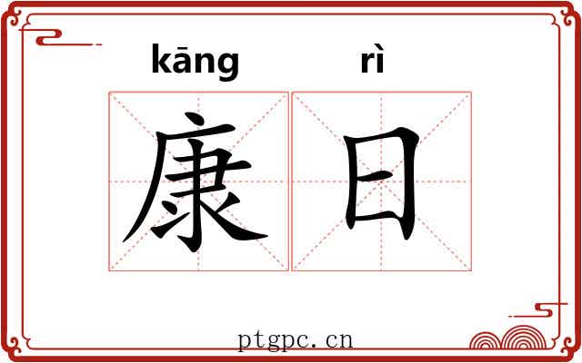 康日