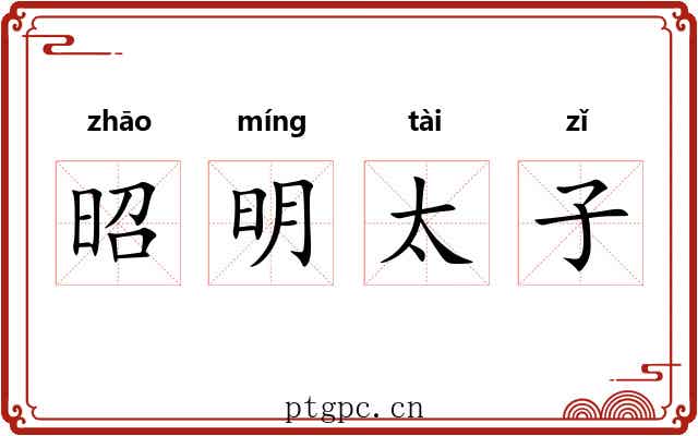 昭明太子 昭明太子