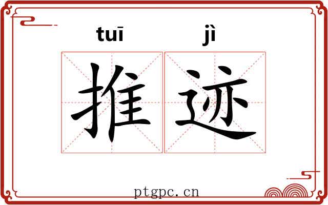 推迹