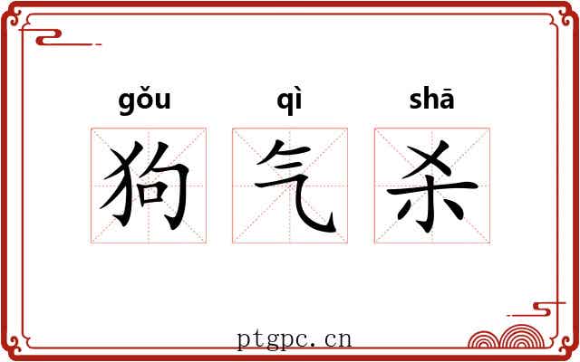 狗气杀 狗气杀