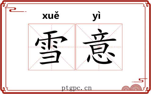 雪意 雪意