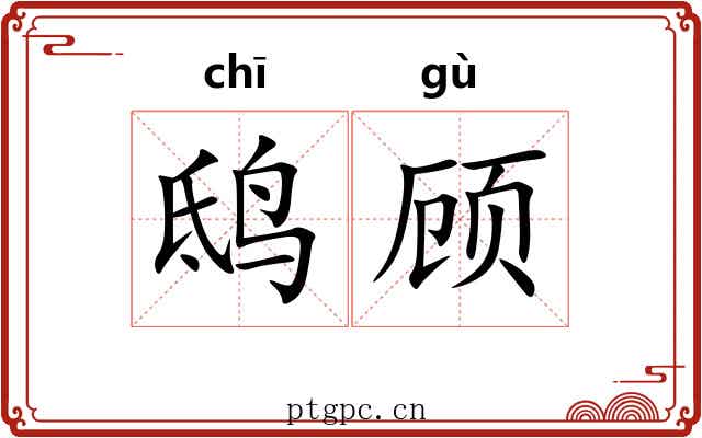 鸱顾