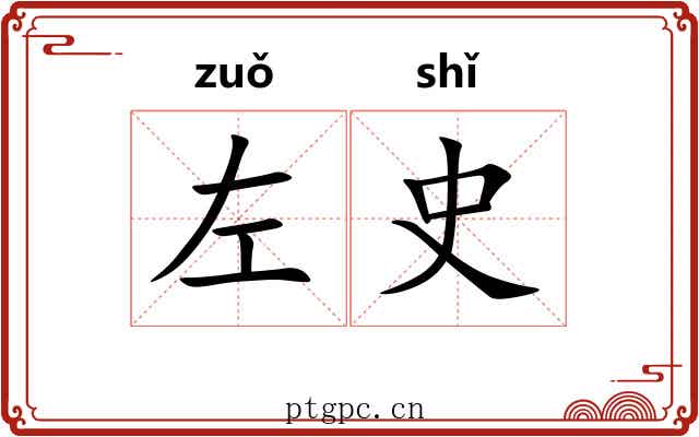 左史 左史