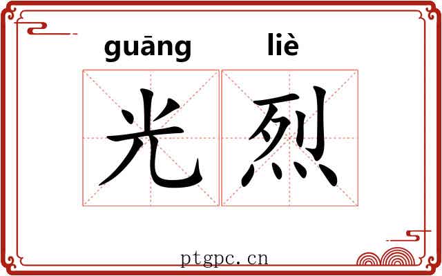 光烈