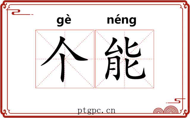 个能