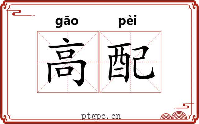 高配 高配