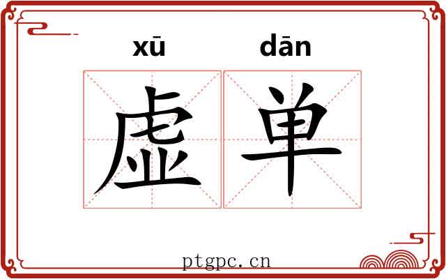 虚单