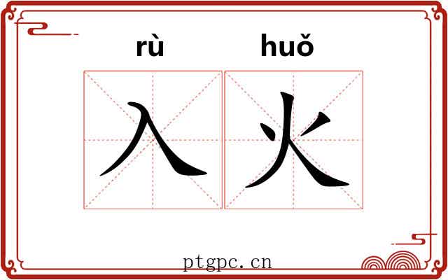 入火
