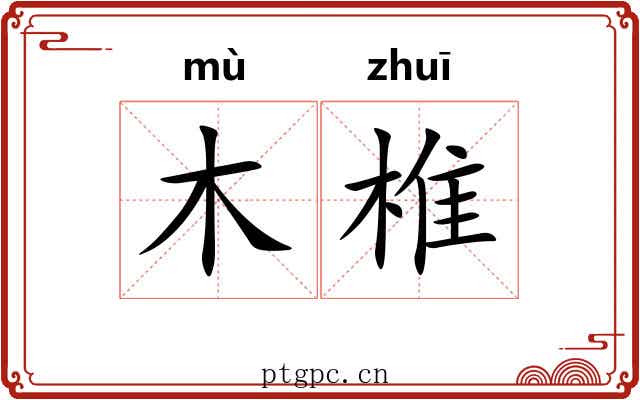 木椎