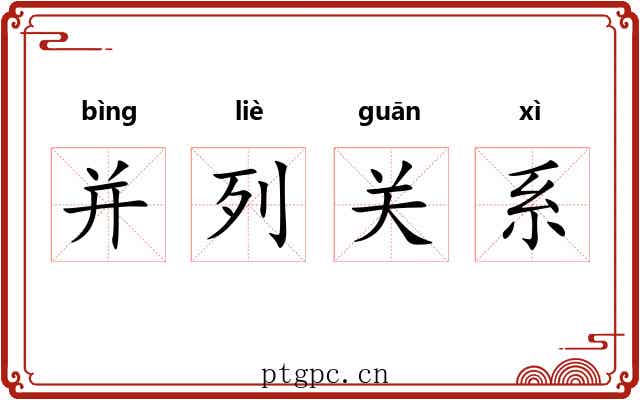 并列关系 并列关系