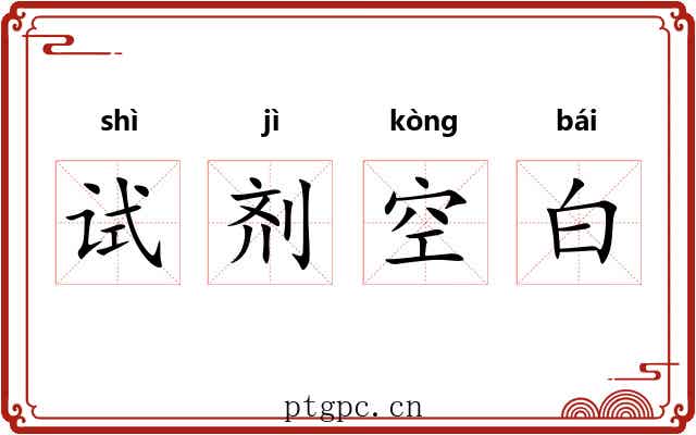 试剂空白 试剂空白