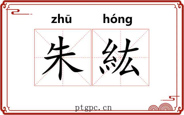 朱紘