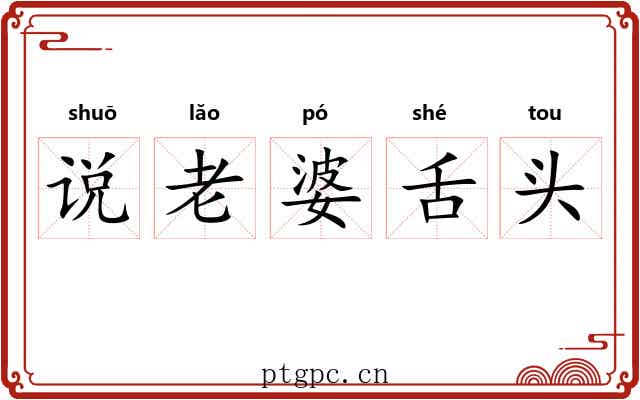 说老婆舌头