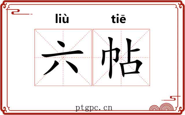 六帖