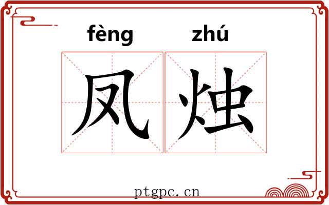 凤烛