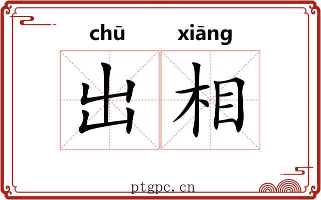 出相 出相
