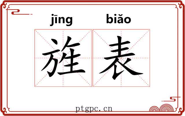 旌表