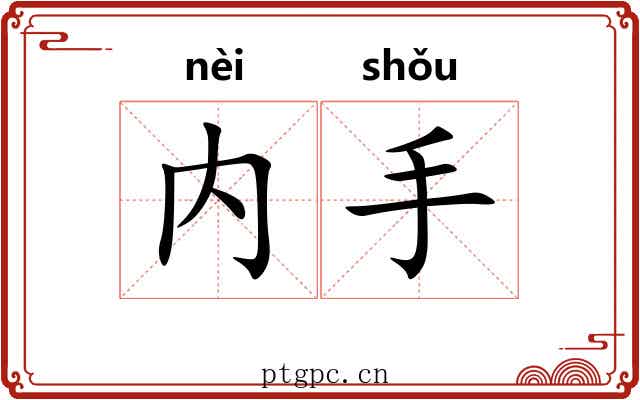 内手 内手