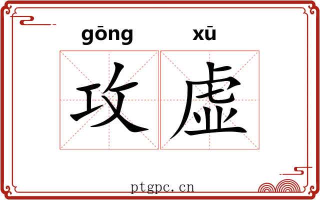攻虚 攻虚