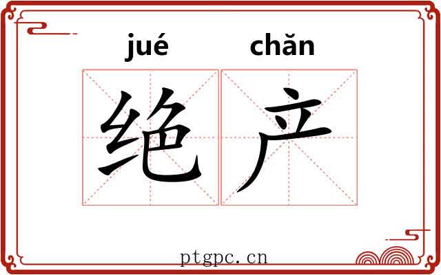 绝产