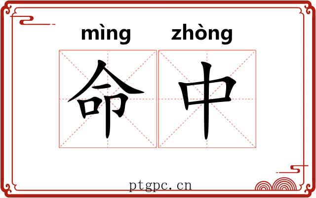 命中