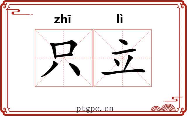 只立 只立