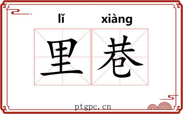 里巷 里巷