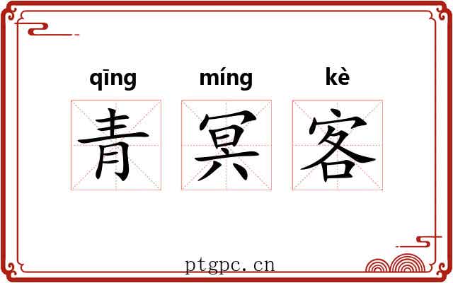 青冥客