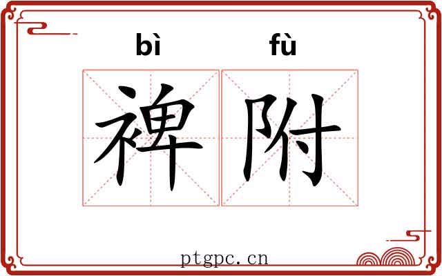 裨附