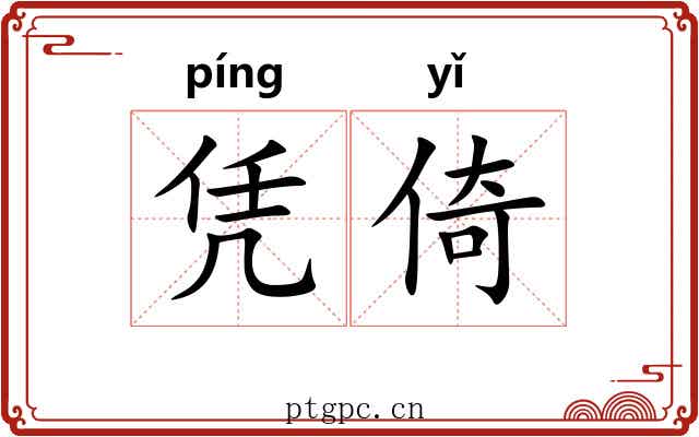 凭倚
