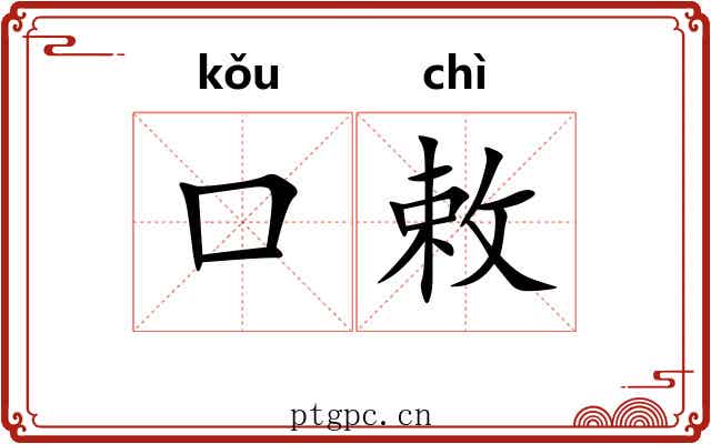 口敕 口敕