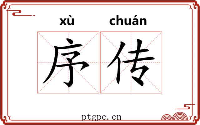 序传 序传