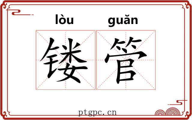 镂管