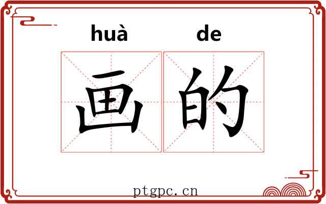 画的