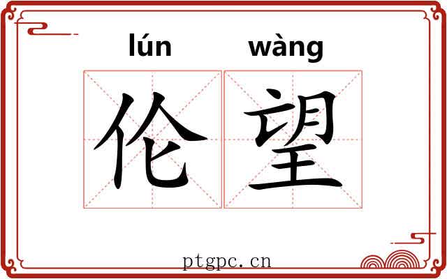 伦望