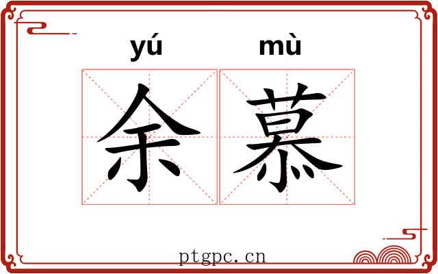 余慕